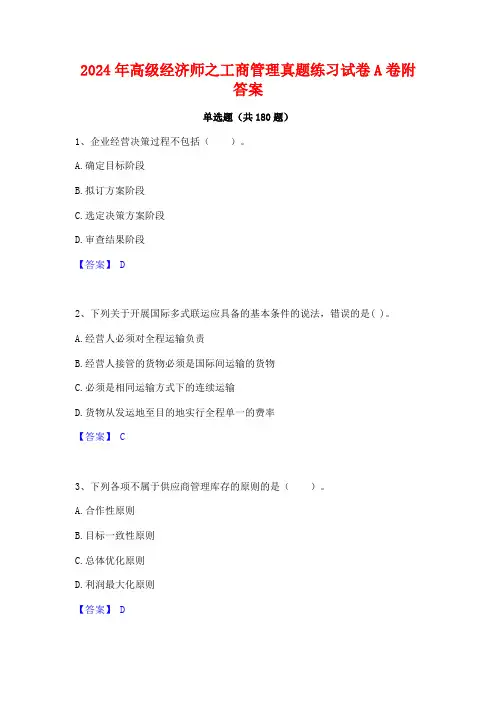 2024年高级经济师之工商管理真题练习试卷A卷附答案
