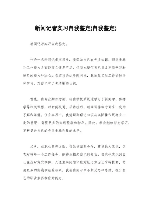 新闻记者实习自我鉴定(自我鉴定)