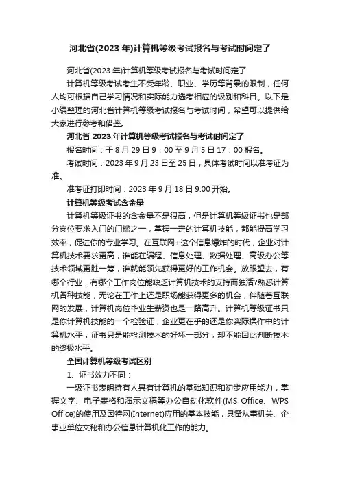 河北省（2023年）计算机等级考试报名与考试时间定了