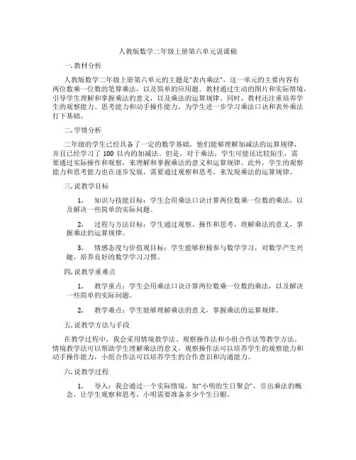 人教版数学二年级上册第六单元说课稿