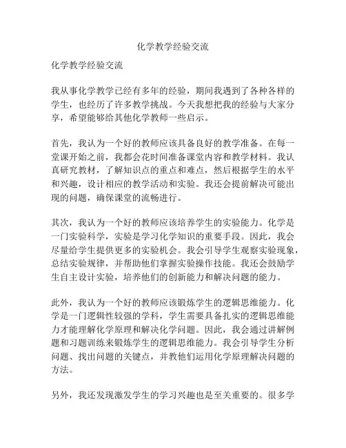 化学教学经验交流