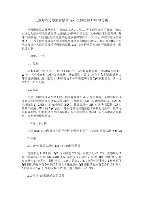 儿童呼吸道感染病原体IgM抗体检测1169例分析