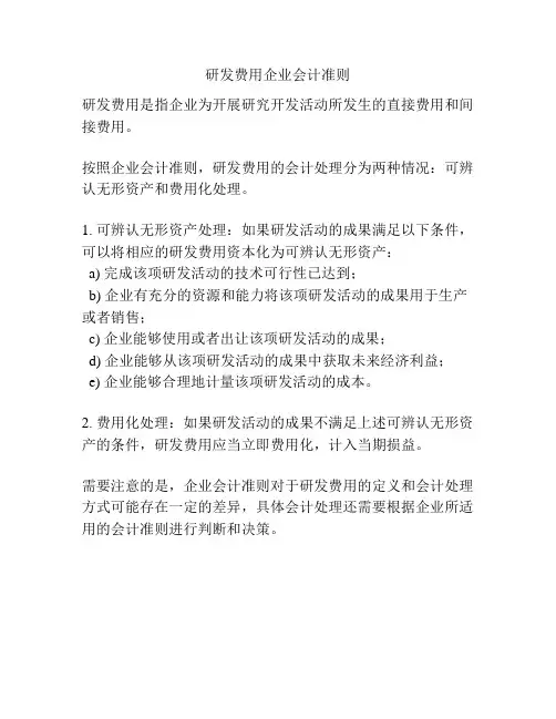 研发费用企业会计准则