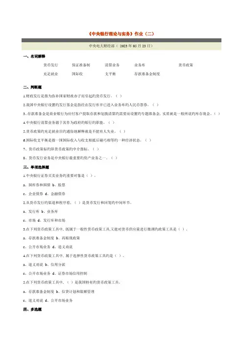 2023年中央银行理论与实务作业二