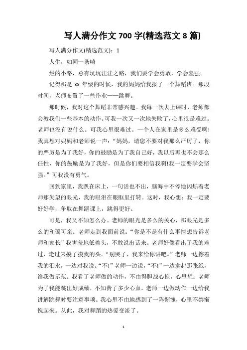 写人满分作文700字(精选范文8篇)