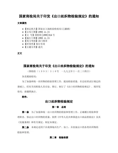 国家商检局关于印发《出口丝织物检验规定》的通知
