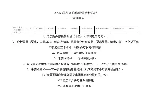 酒店每月经营分析报告