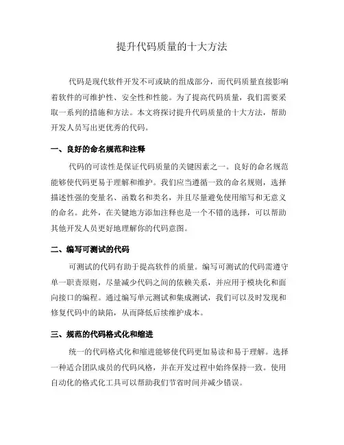 提升代码质量的十大方法