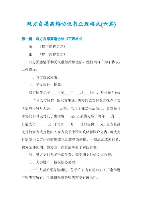 双方自愿离婚协议书正规格式(六篇)