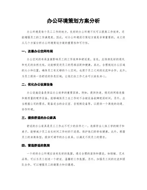 办公环境策划方案分析