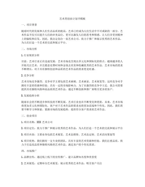 艺术类创业计划书模板