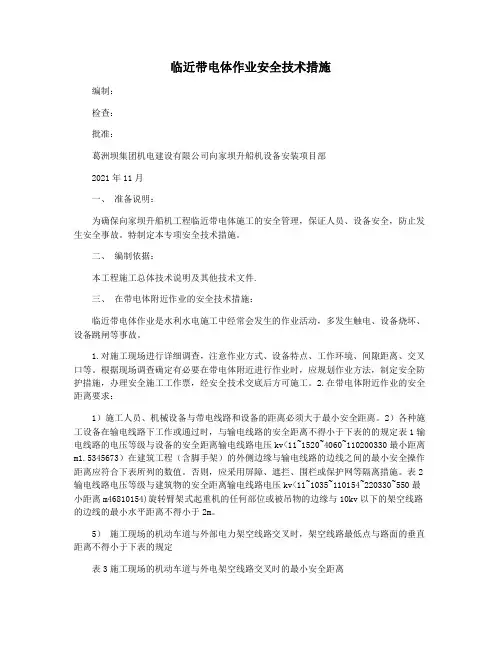 临近带电体作业安全技术措施