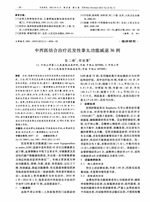 中西医结合治疗迟发性睾丸功能减退36例