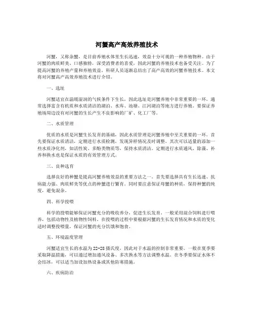 河蟹高产高效养殖技术
