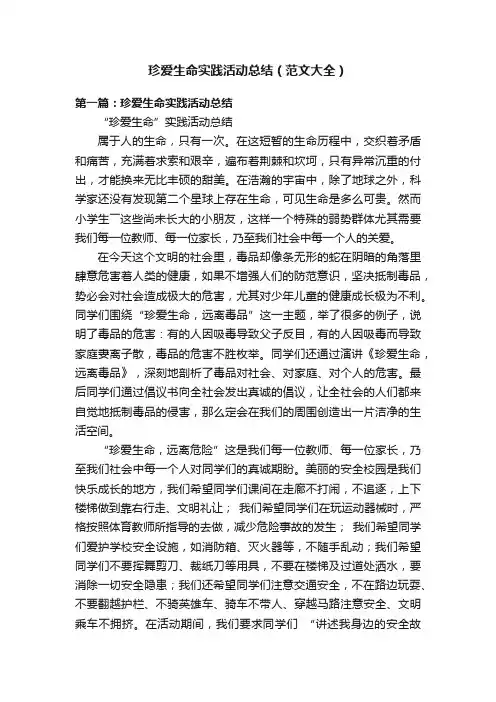 珍爱生命实践活动总结（范文大全）