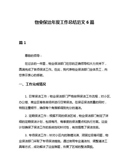 物业保洁年度工作总结范文6篇