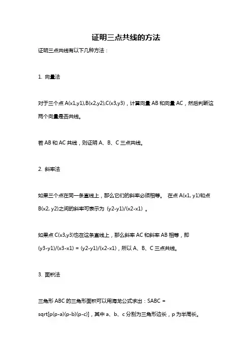 证明三点共线的方法