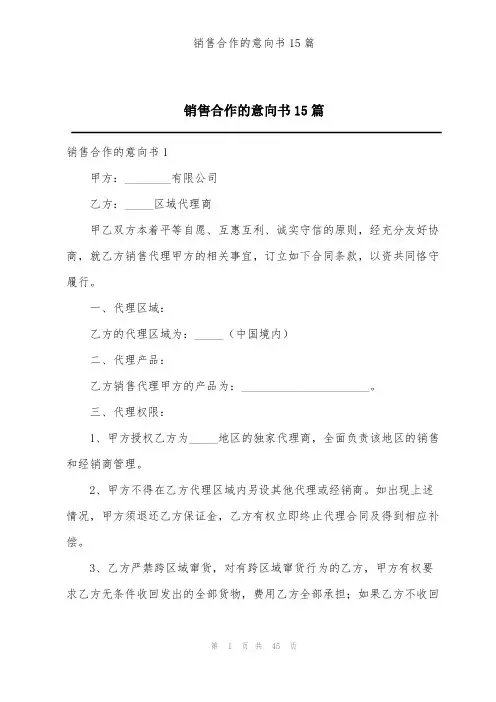 销售合作的意向书15篇