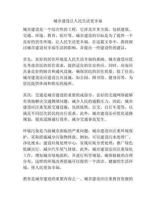 城市建设让人民生活更幸福