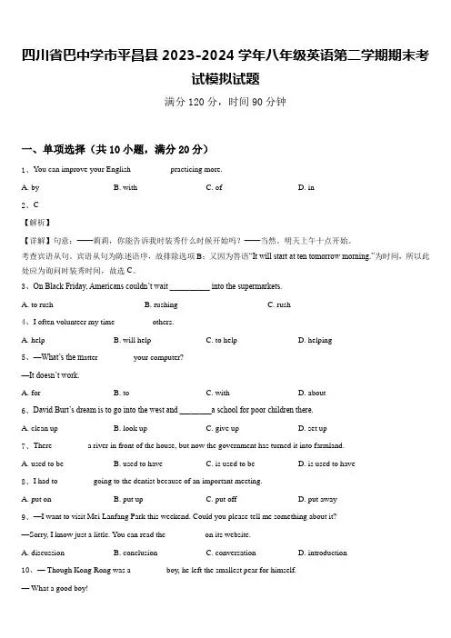 四川省巴中学市平昌县2023-2024学年八年级英语第二学期期末考试模拟试题含答案