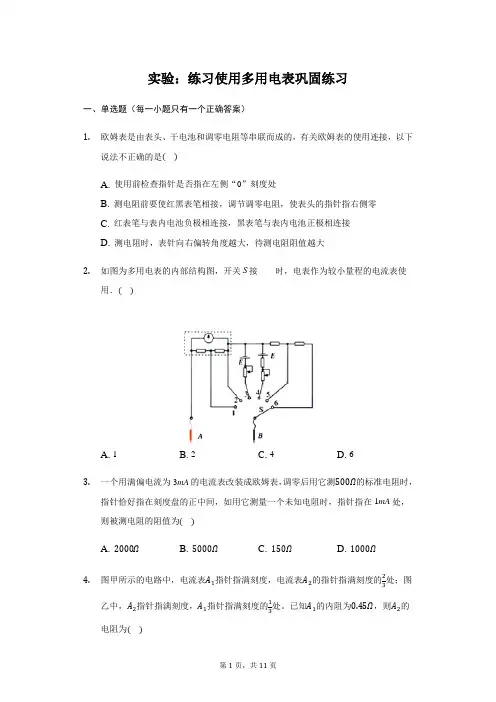 人教版  高二物理 选修3-1  2.9实验：练习使用多用电表 巩固练习(带答案)