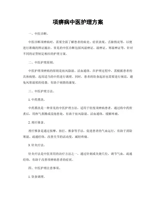 项痹病中医护理方案