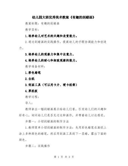 幼儿园大班优秀美术教案《有趣的刮蜡画》