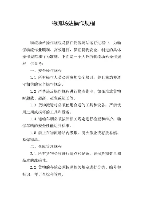 物流场站操作规程