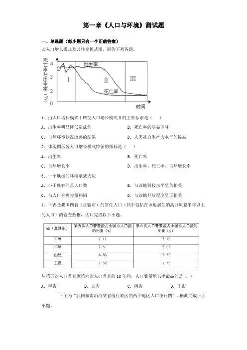 湘教版地理必修二第一章《人口与环境》测试题(含答案)