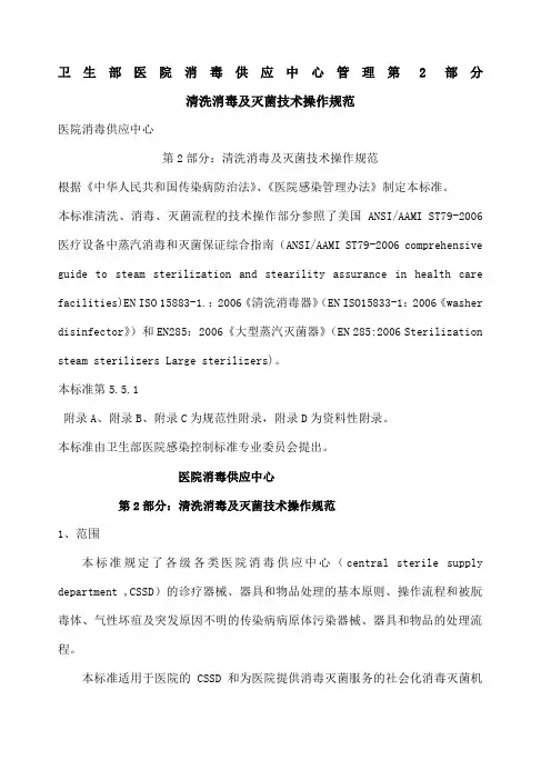 医院消毒供应中心第二部分清洗消毒及灭菌技术操作规范