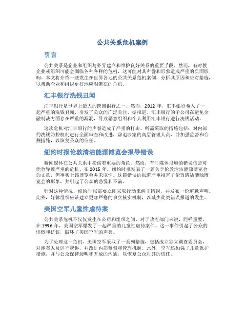 公共关系危机案例