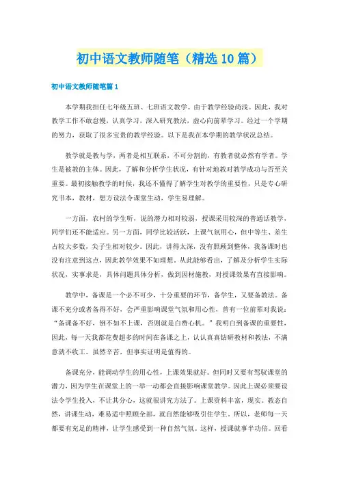 初中语文教师随笔（精选10篇）