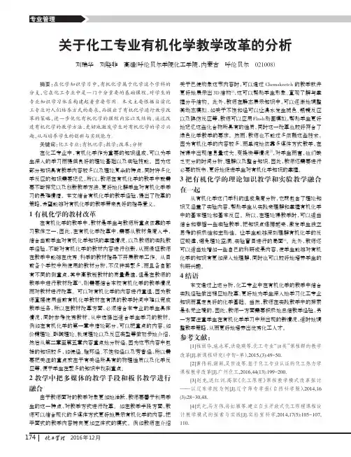 关于化工专业有机化学教学改革的分析