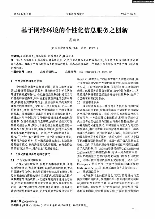基于网络环境的个性化信息服务之创新