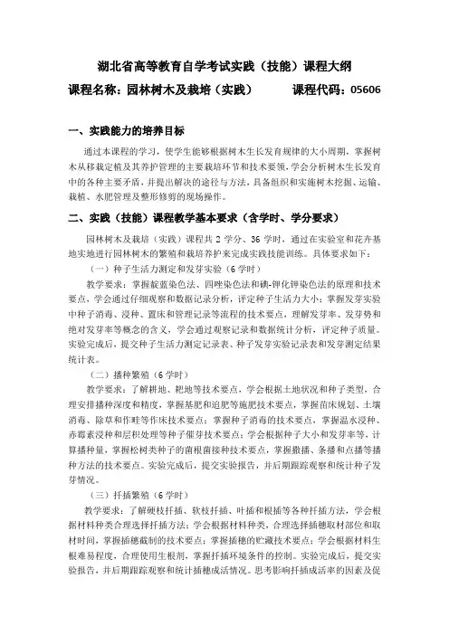 05606 园林树木及栽培(实践) 自考考试大纲