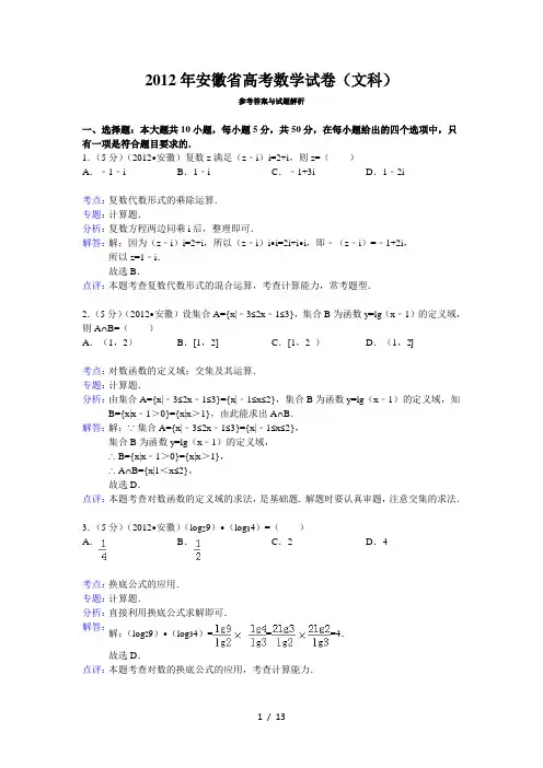 2012年安徽省高考数学试卷(文科)答案与解析