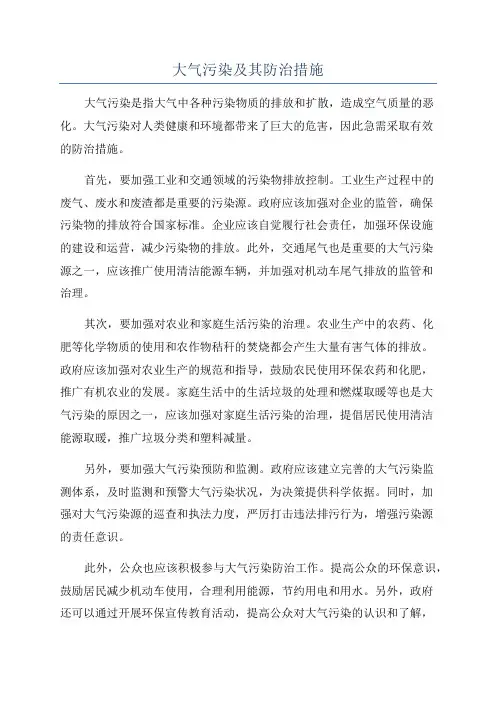 大气污染及其防治措施