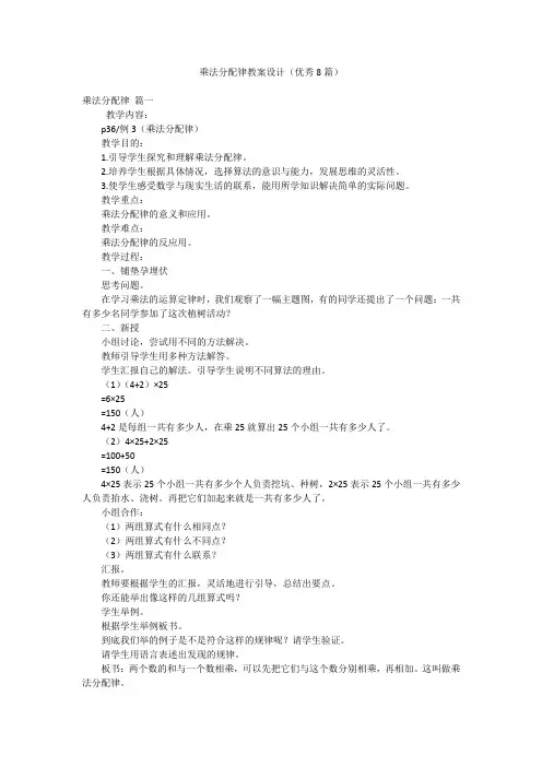 乘法分配律教案设计(优秀8篇)