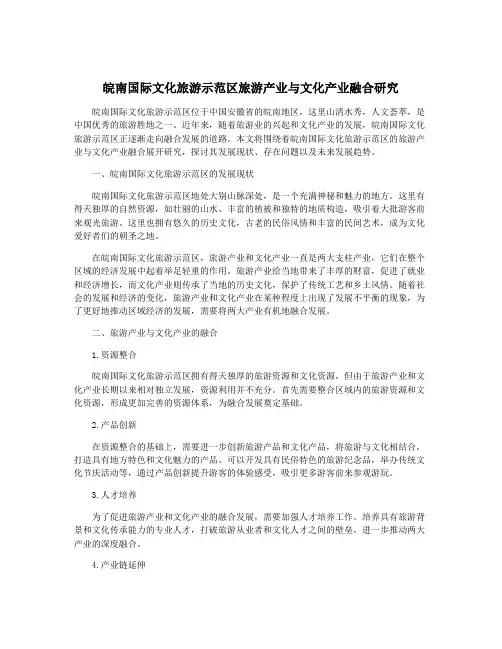 皖南国际文化旅游示范区旅游产业与文化产业融合研究