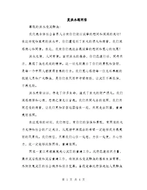 发洪水慰问信（2篇）