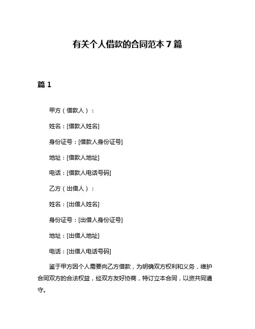 有关个人借款的合同范本7篇