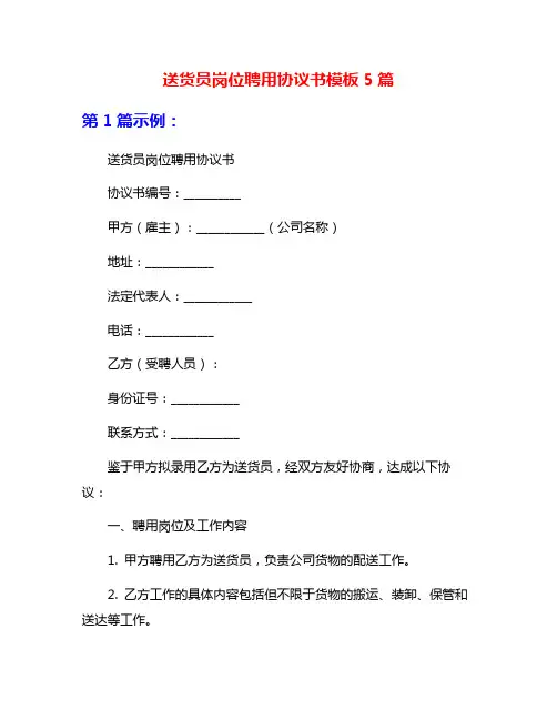 送货员岗位聘用协议书模板5篇