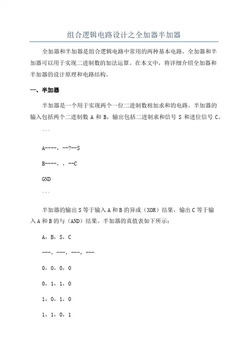 组合逻辑电路设计之全加器半加器