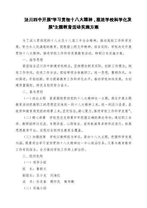 泾川四中贯彻落实十八大精神实施方案