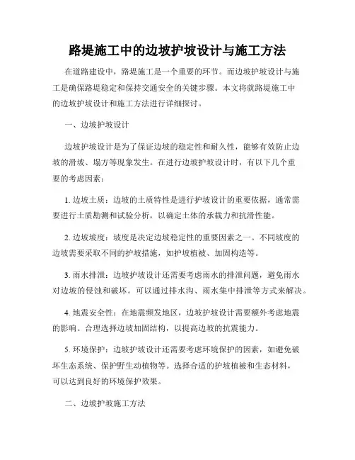 路堤施工中的边坡护坡设计与施工方法