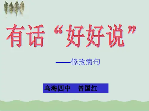 中考语文复习课件：修改病句 (共39张PPT)