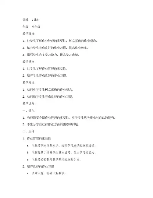 作业管理主题班会教案模板范文