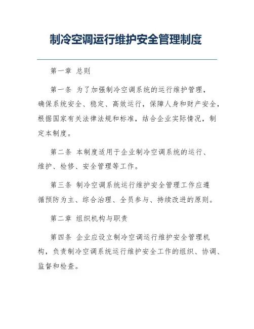 制冷空调运行维护安全管理制度