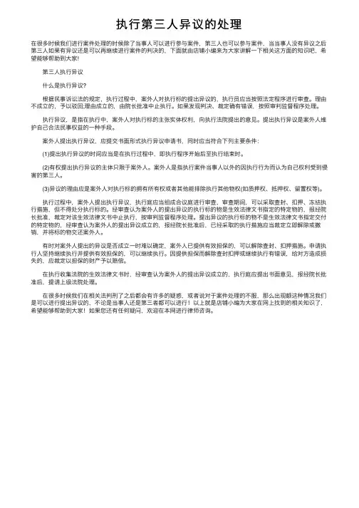 执行第三人异议的处理