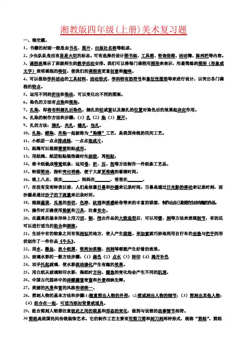 【强烈推荐】湘教版四年级(上册)美术复习题